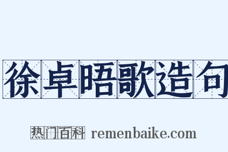 徐卓晤歌造句是什么意思的图片